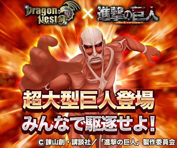 ドラゴンネストM【進撃の巨人コラボ開催!】
