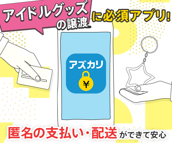 オタ必見 グッズ売買を匿名の支払 配送ができる アズカリ 韓国トレンド情報 韓国まとめ Joah ジョア