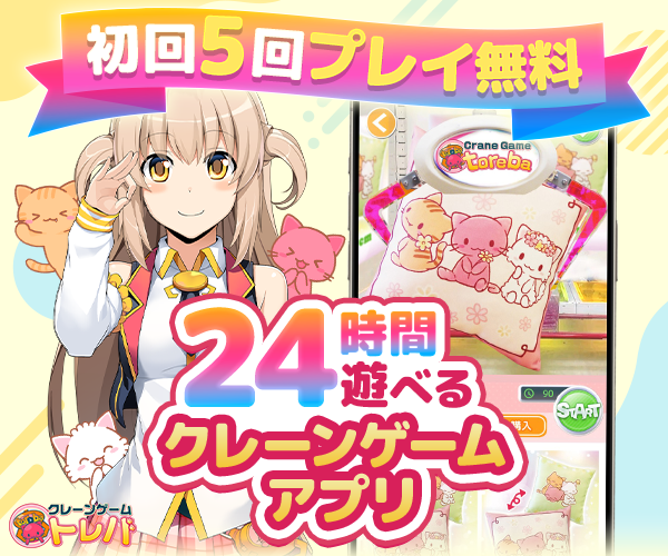 オンクレはトレバ ゲームセンター風クレーンゲーム【AD】