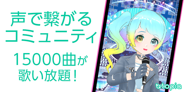 バーチャルカラオケ配信アプリ トピア なら顔出し不要で好きな曲が歌い放題