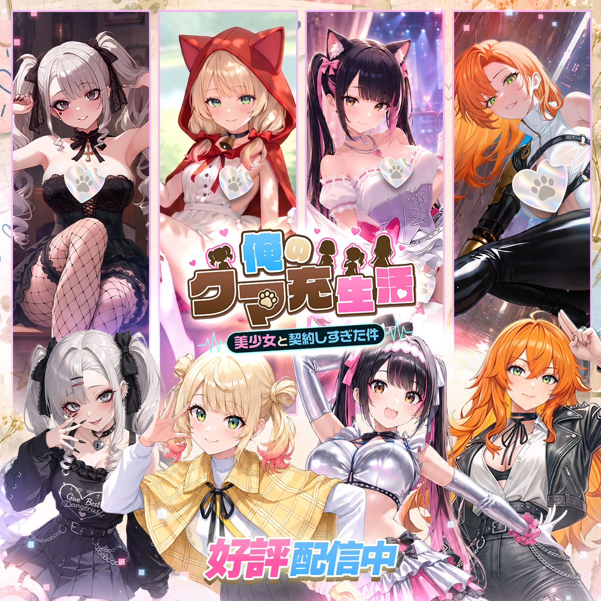 俺のクマ充生活： 美少女と契約しすぎた件【AD】