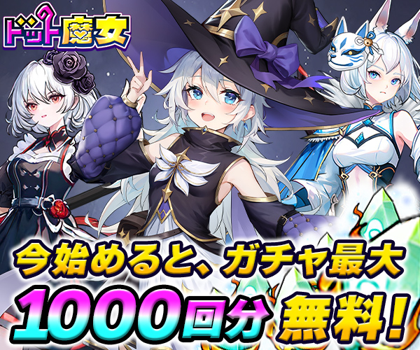 ドット魔女【AD】