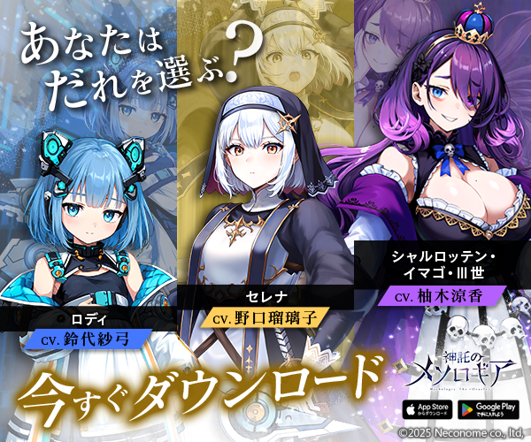 神託のメソロギア 【AD】