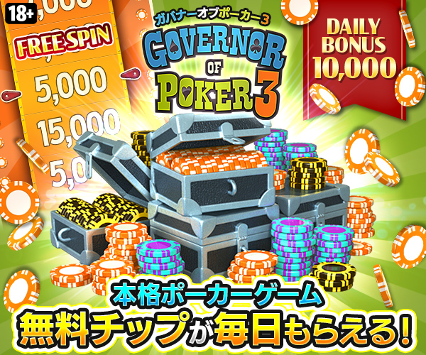 ガバナーオブポーカー3-テキサスホールデム・スロット・BJ【AD】