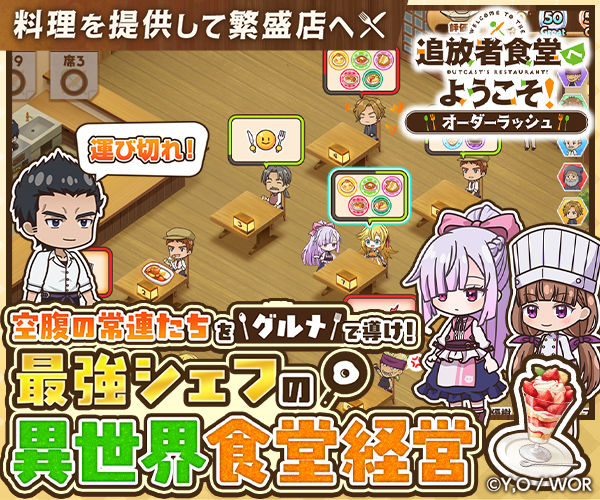 追放者食堂へようこそ！ オーダーラッシュ【AD】