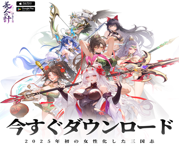 バースト三国～美人の計【AD】