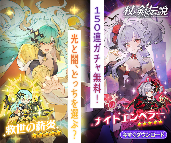 杖と剣の伝説【AD】