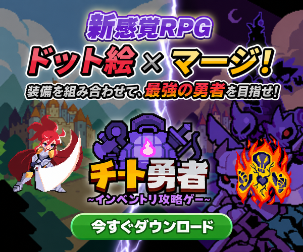 チート勇者～インベントリ攻略ゲー～RPG【AD】
