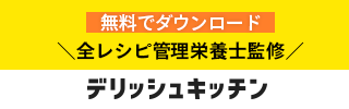 デリッシュキッチン