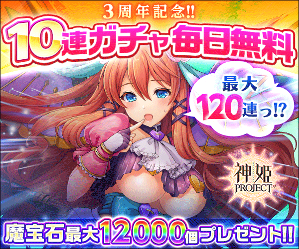神姫PROJECT A【3周年イベント開催】