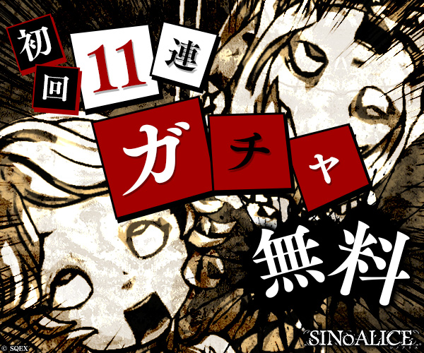 SINoALICE -シノアリス-