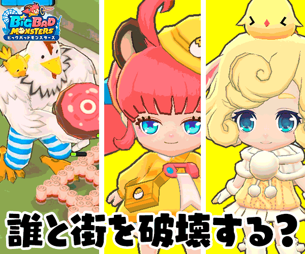 ビッグバッドモンスターズ