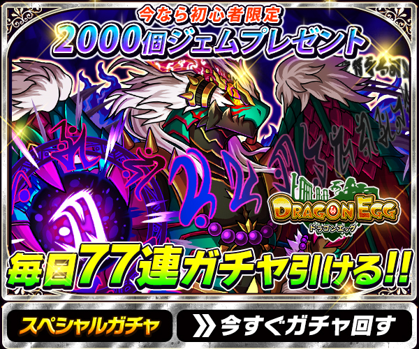 ドラゴンエッグ