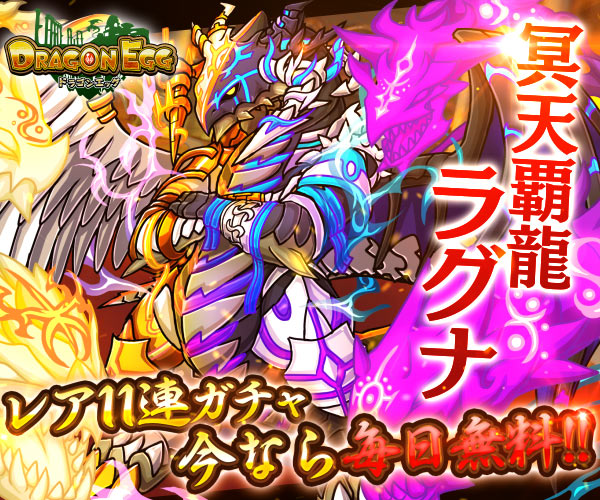 ドラゴンエッグ