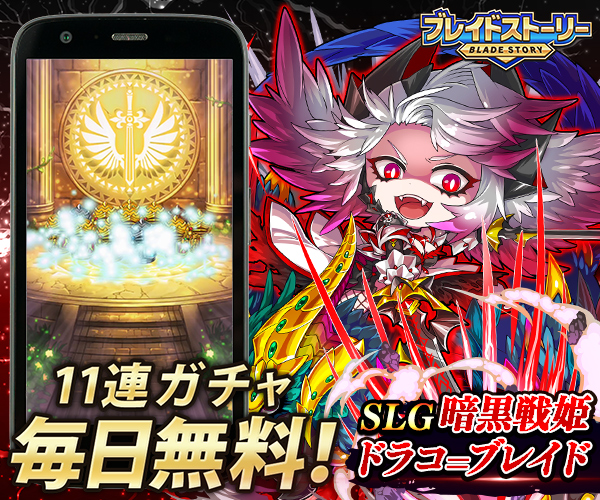 ブレイドストーリー
