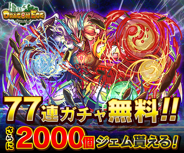 ドラゴンエッグ