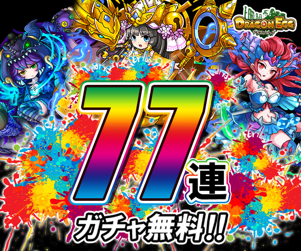ドラゴンエッグ【コラボイベント開催!】