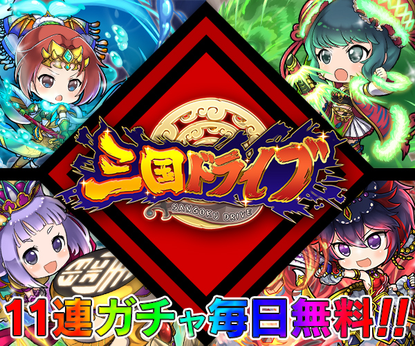 三国ドライブ