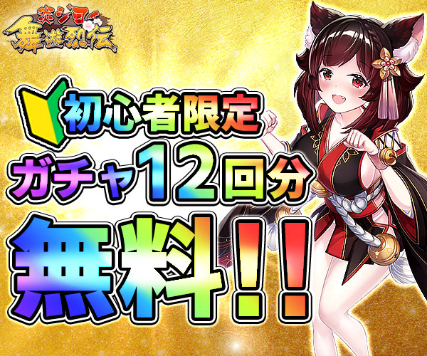 炎ジョイ・毎遊列伝