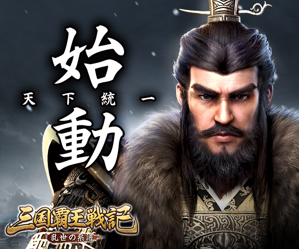 三国覇王戦記~乱世の系譜~