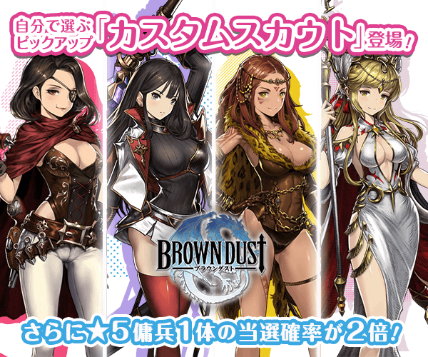 ブラウンダスト