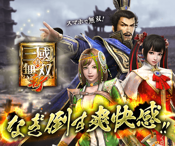 真・三國無双 斬