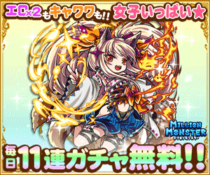 ミリオンモンスター