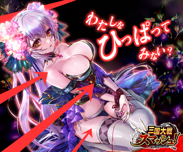 三国大戦スマッシュ