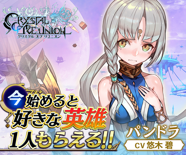 クリスタルオブリユニオン