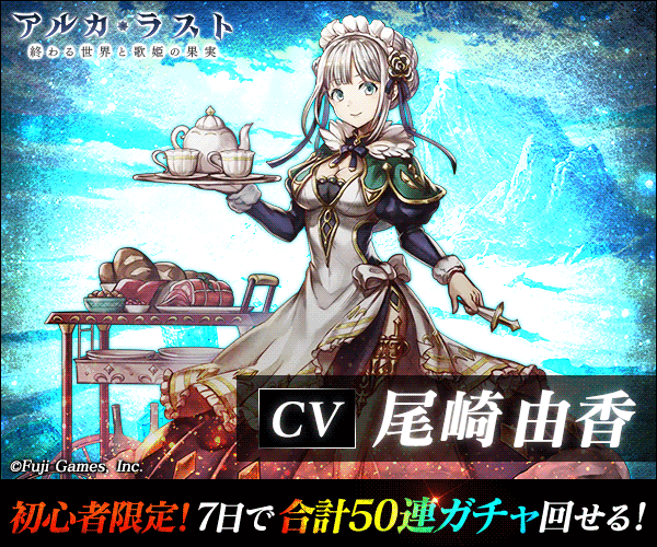 アルカ・ラスト 終わる世界と歌姫の果実